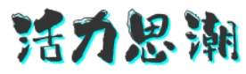 活力思潮