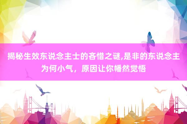揭秘生效东说念主士的吝惜之谜,是非的东说念主为何小气，原因让你幡然觉悟