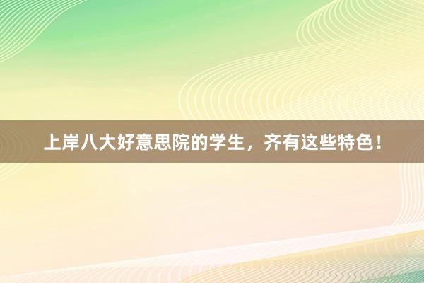 上岸八大好意思院的学生，齐有这些特色！