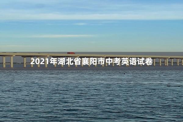 2021年湖北省襄阳市中考英语试卷