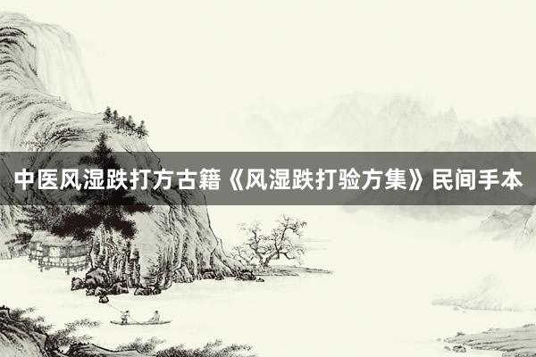 中医风湿跌打方古籍《风湿跌打验方集》民间手本