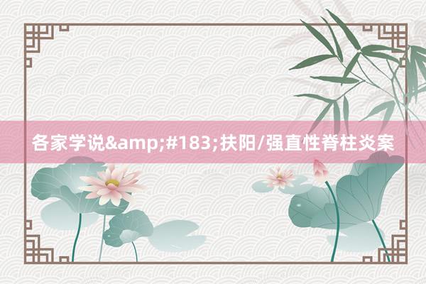 各家学说&#183;扶阳/强直性脊柱炎案