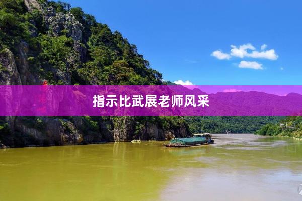 指示比武展老师风采
