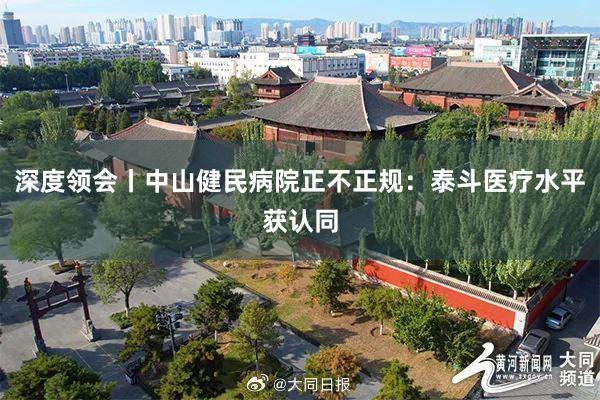 深度领会丨中山健民病院正不正规：泰斗医疗水平获认同