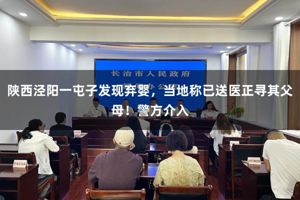 陕西泾阳一屯子发现弃婴，当地称已送医正寻其父母！警方介入