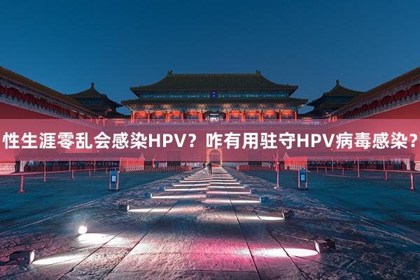 性生涯零乱会感染HPV？咋有用驻守HPV病毒感染？