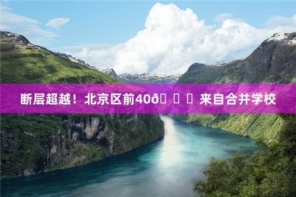 断层超越！北京区前40👉来自合并学校
