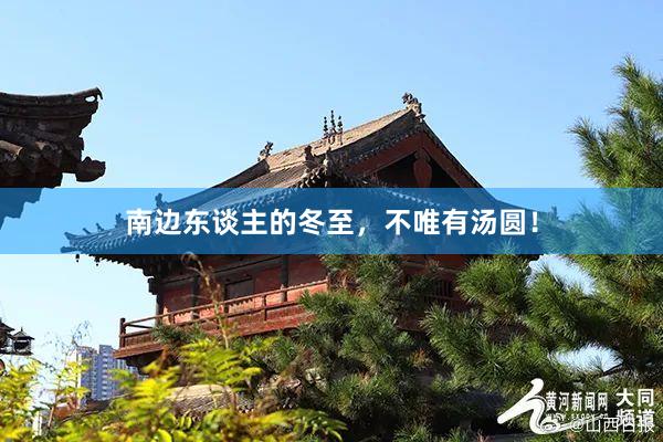 南边东谈主的冬至，不唯有汤圆！